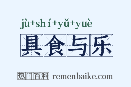 具食与乐是什么意思的图片